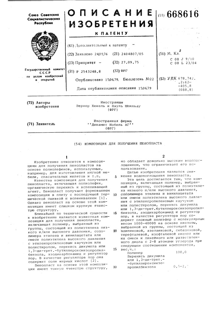 Композиция для получения пенопласта (патент 668616)