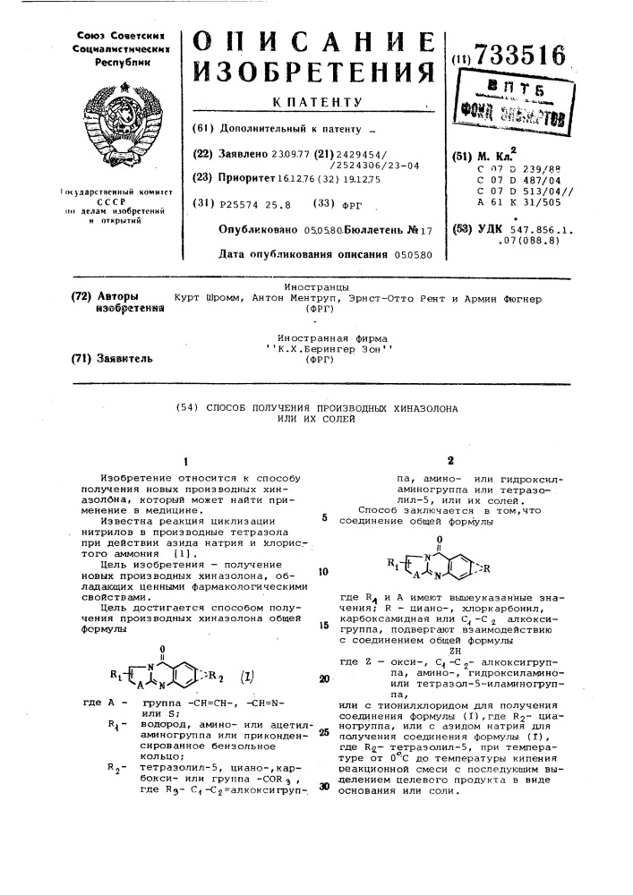 Способ получения производных хиназолона или их солей (патент 733516)