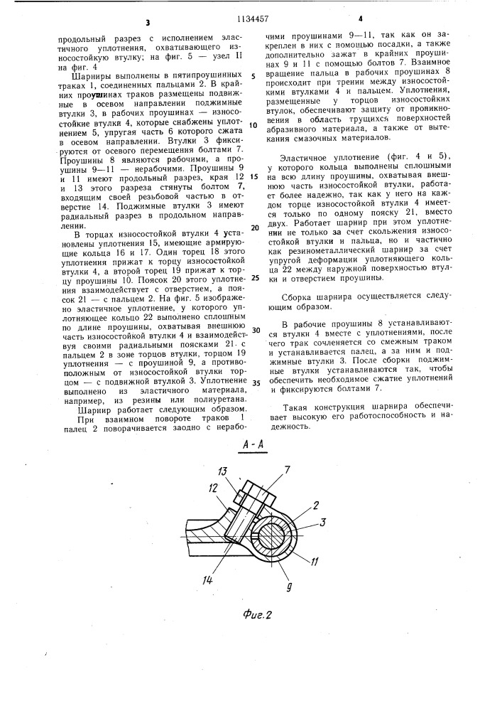 Шарнир гусеницы и эластичное уплотнение шарнира (патент 1134457)