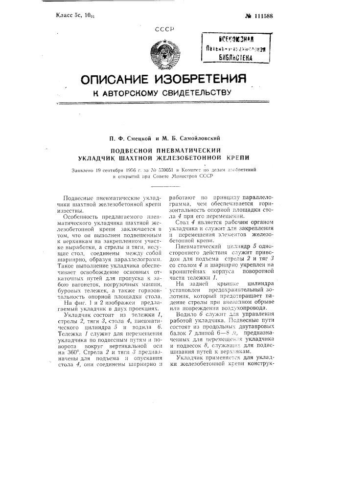 Подвесной пневматический укладчик шахтной железобетонной крепи (патент 111588)