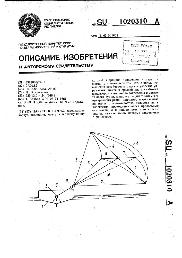 Парусное судно (патент 1020310)