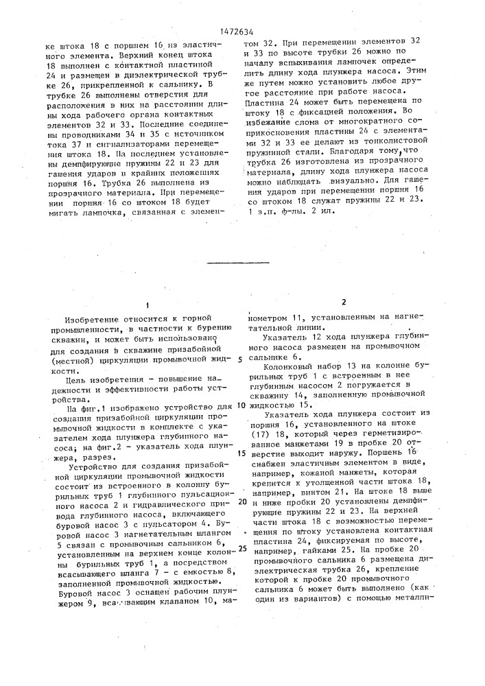 Устройство для создания призабойной циркуляции промывочной жидкости (патент 1472634)