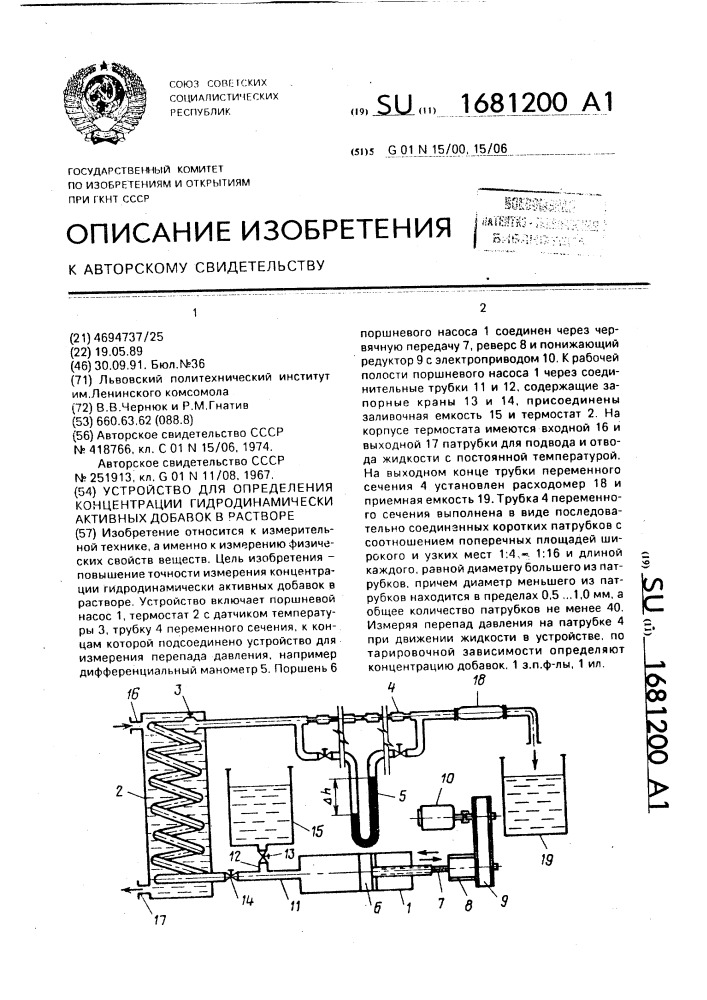 Устройство для определения концентрации гидродинамически активных добавок в растворе (патент 1681200)