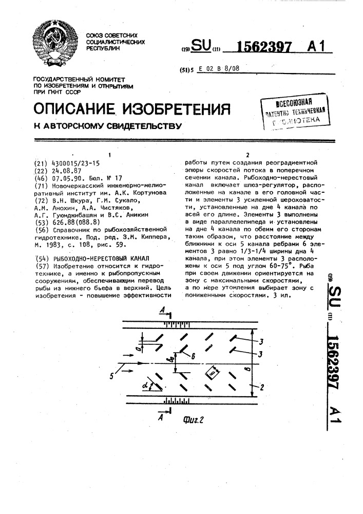 Рыбоходно-нерестовый канал (патент 1562397)