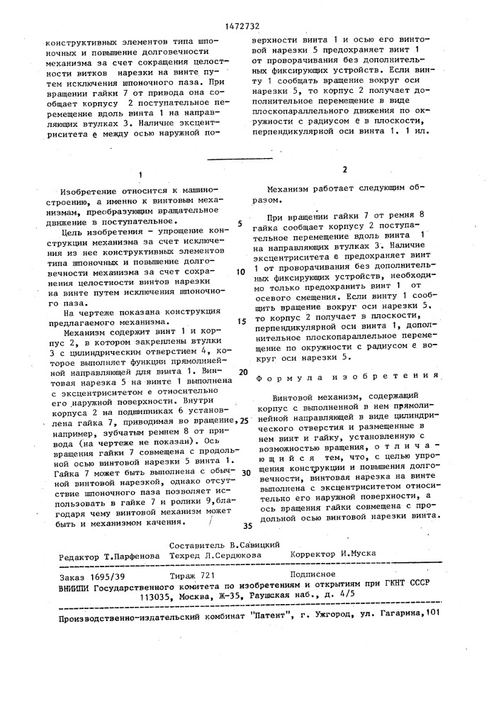 Винтовой механизм (патент 1472732)
