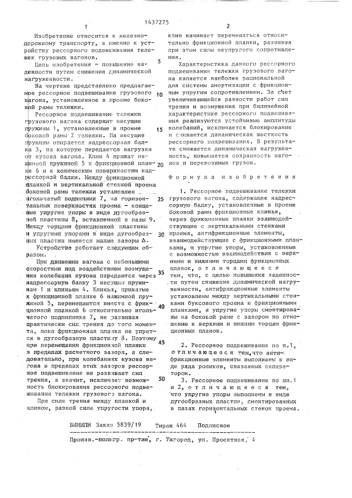 Рессорное подвешивание тележки грузового вагона (патент 1437275)