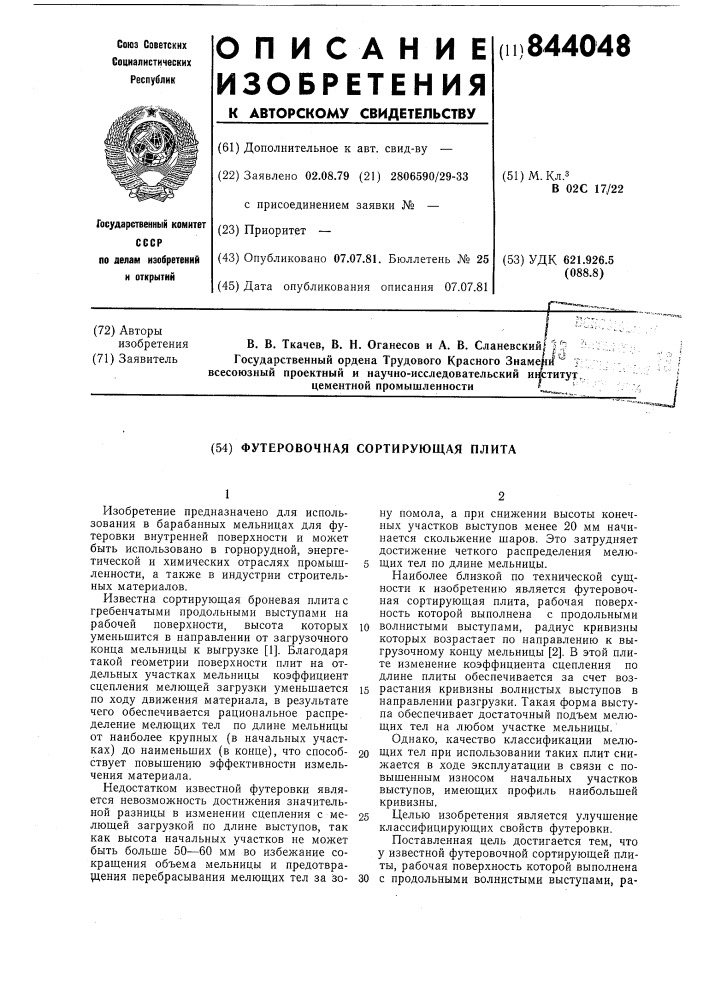 Футеровочная сортирующая плита (патент 844048)