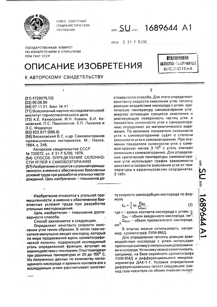 Способ определения склонности углей к самовозгоранию (патент 1689644)