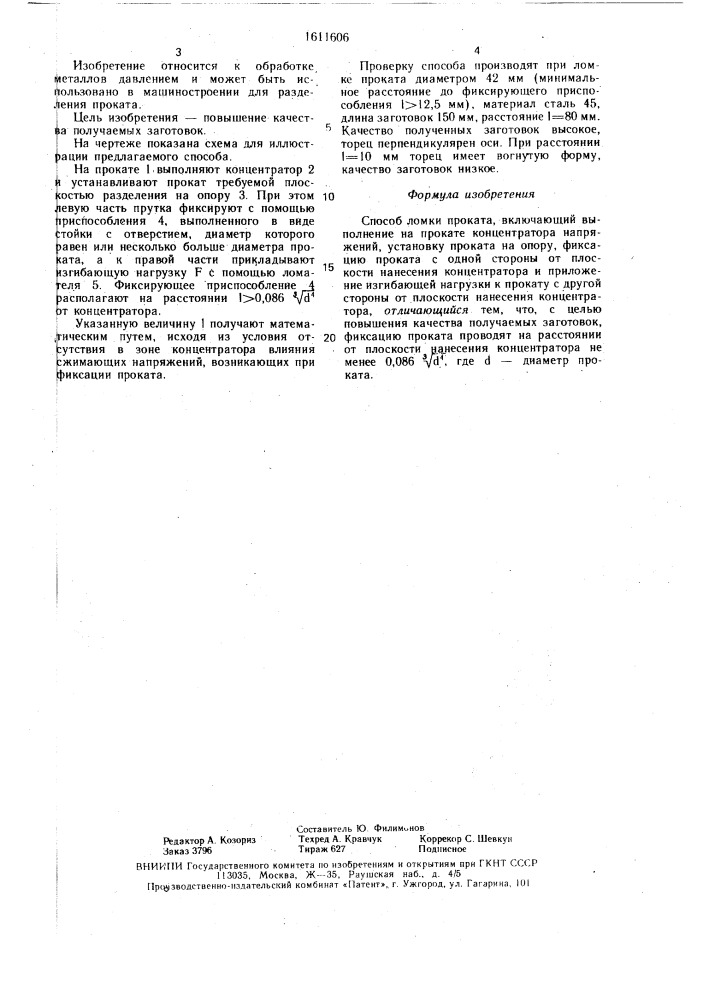 Способ ломки проката (патент 1611606)