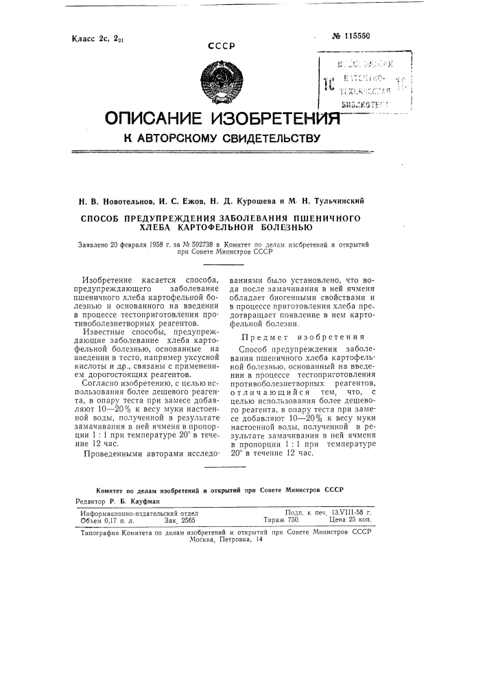 Способ предупреждения заболевания пшеничного хлеба картофельной болезнью (патент 115550)