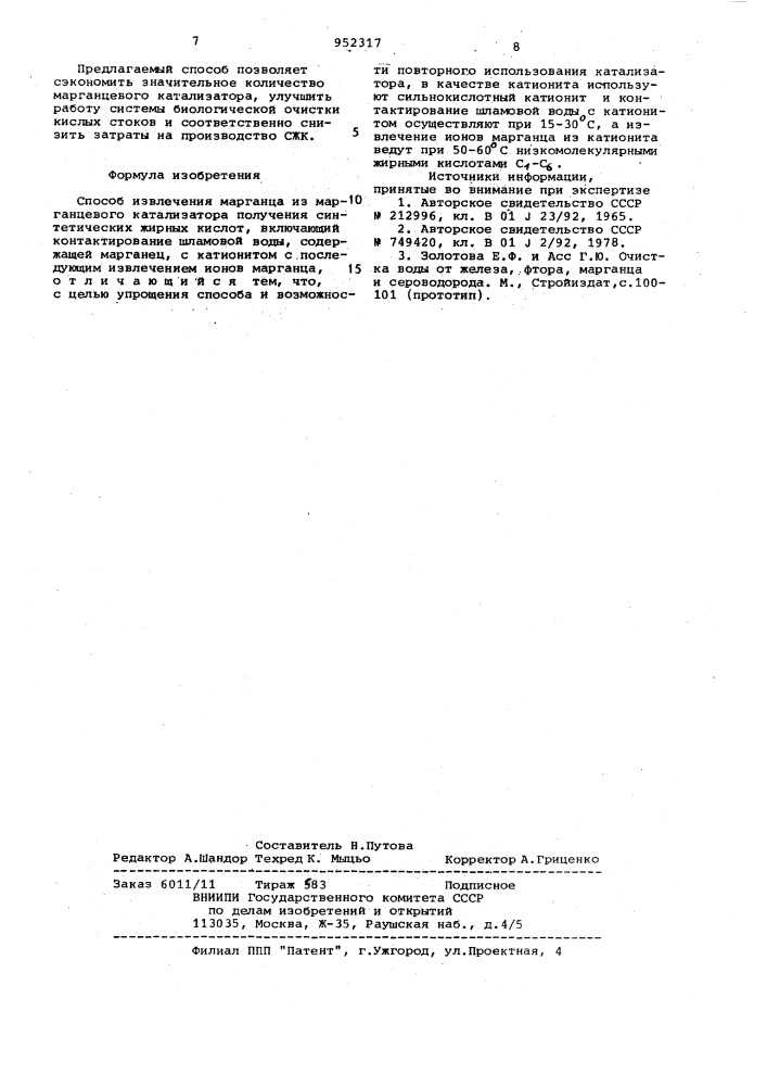 Способ извлечения марганца из марганцевого катализатора получения синтетических жирных кислот (патент 952317)