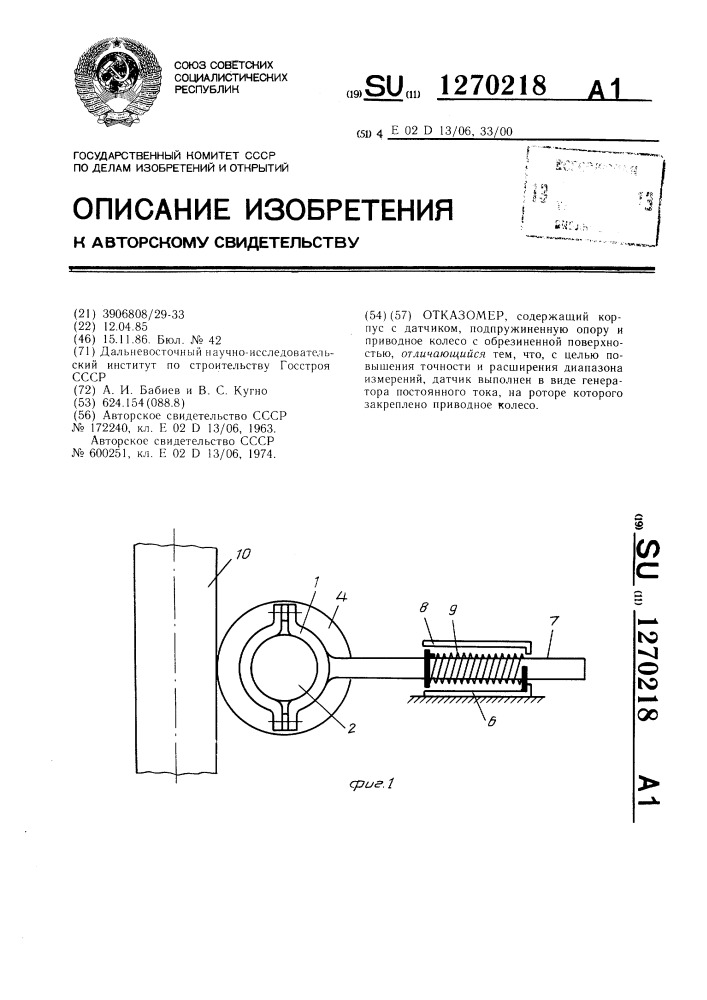 Отказомер (патент 1270218)