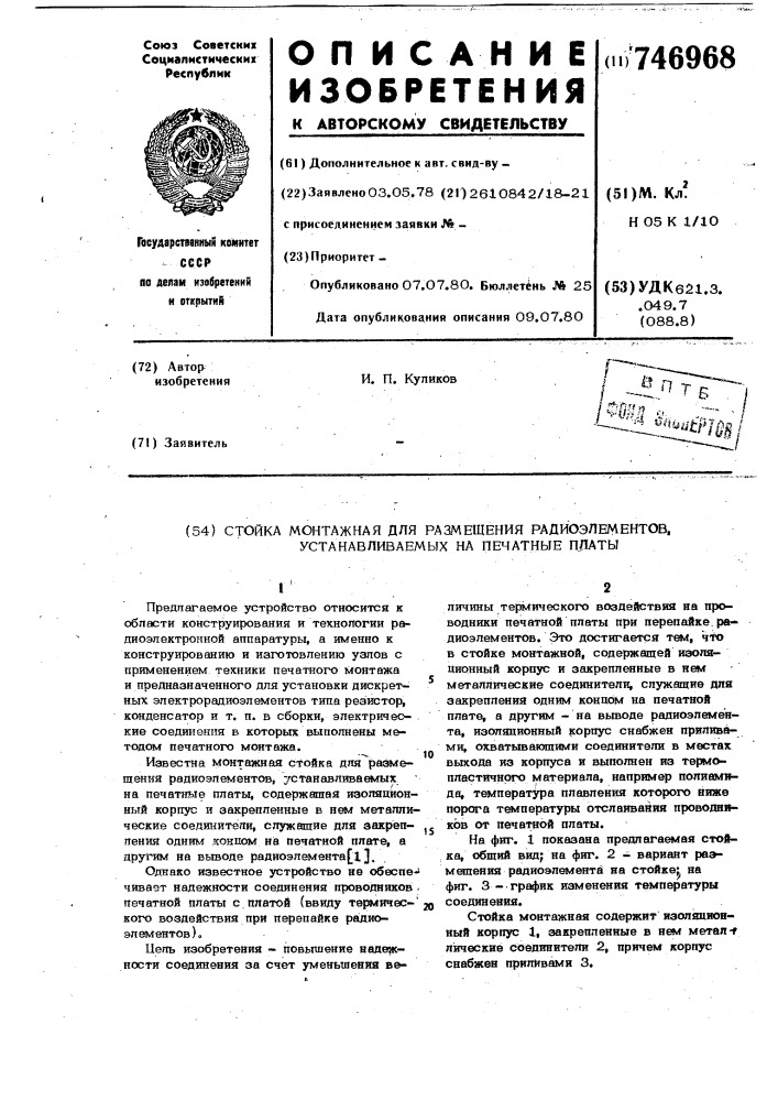 Стойка монтажная для размещения радиоэлементов, устанавливаемых на печатные платы (патент 746968)