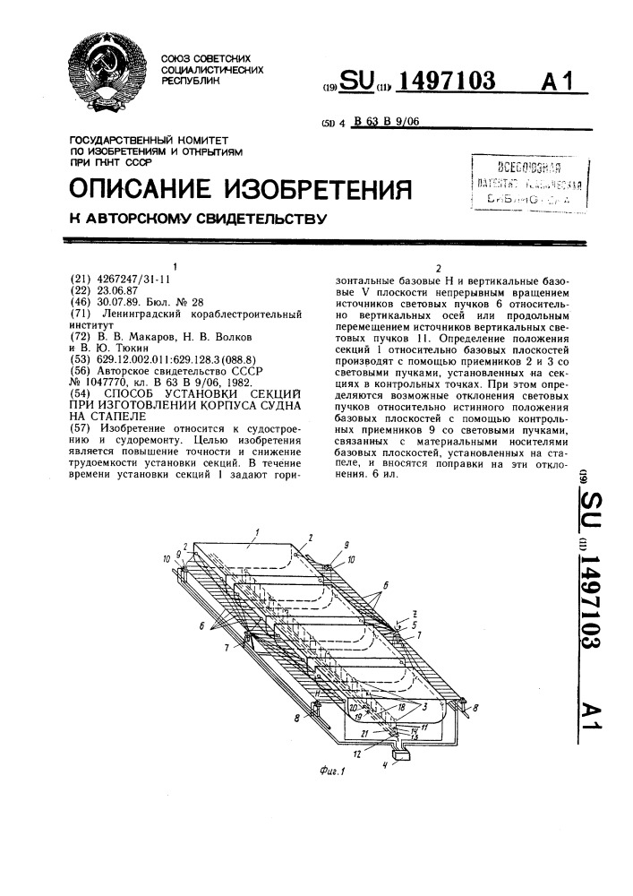 Способ установки секций при изготовлении корпуса судна на стапеле (патент 1497103)
