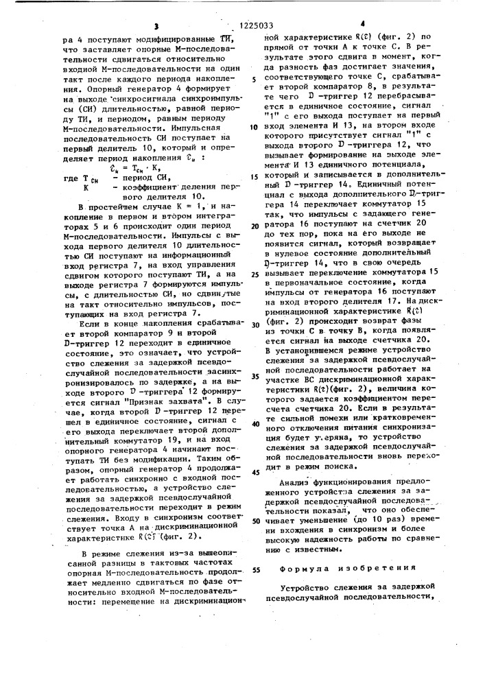 Устройство слежения за задержкой псевдослучайной последовательности (патент 1225033)