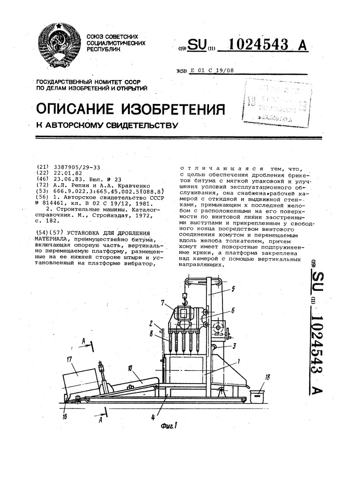 Установка для дробления материала (патент 1024543)