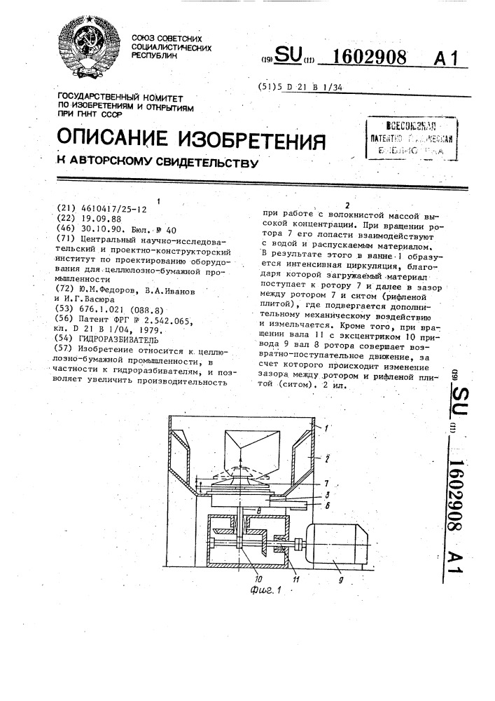 Гидроразбиватель (патент 1602908)