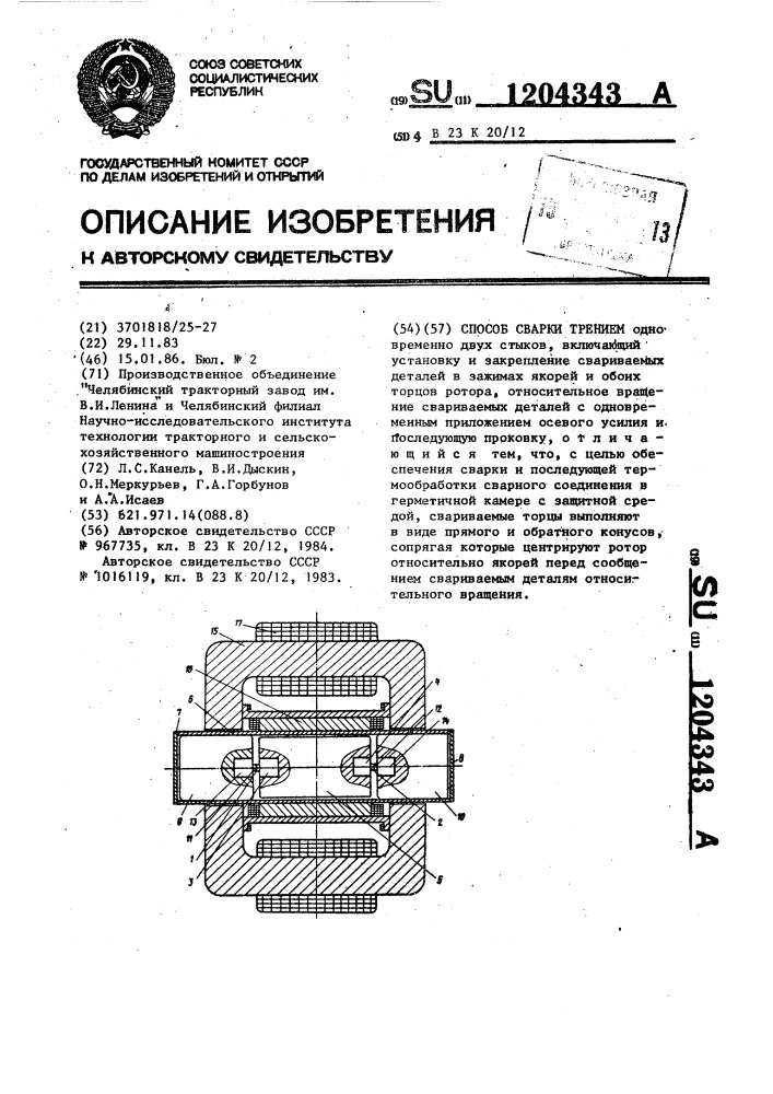 Способ сварки трением (патент 1204343)