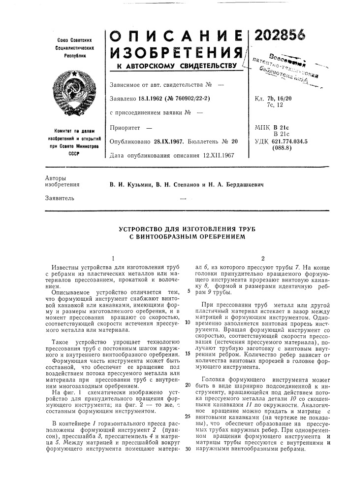 Устройство для изготовления труб с винтообразным оребрением (патент 202856)