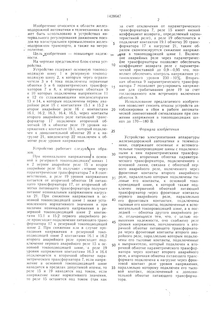 Устройство электропитания аппаратуры железнодорожной автоматики и телемеханики (патент 1428647)