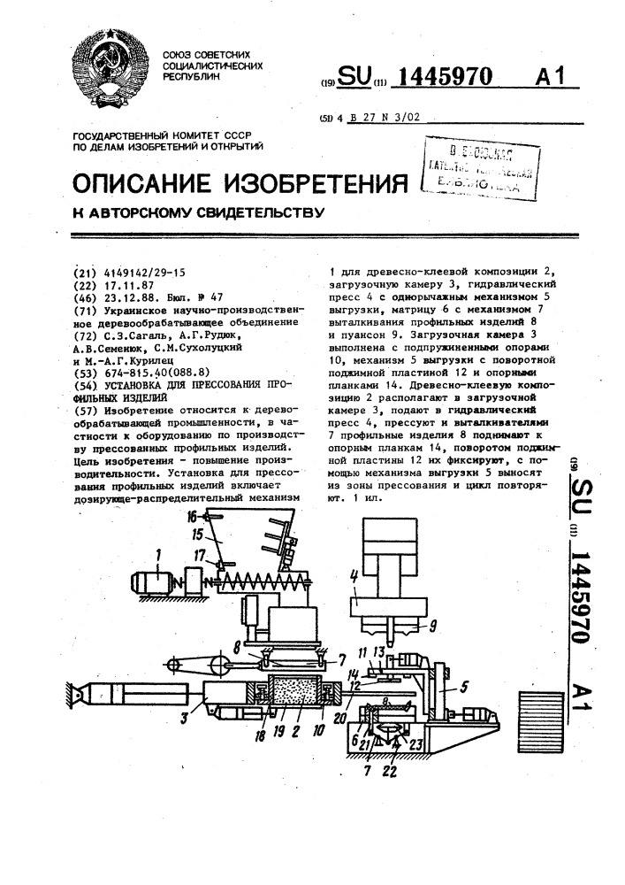 Установка для прессования профильных изделий (патент 1445970)