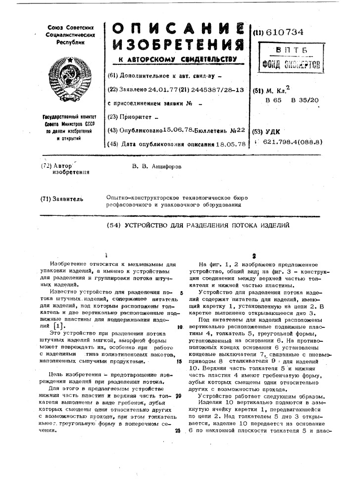 Устройство для разделения потока изделий (патент 610734)