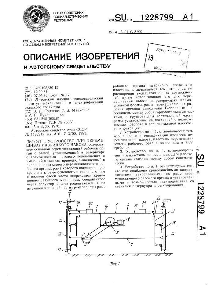 Устройство для перемешивания жидкого навоза (патент 1228799)