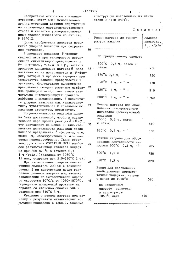 Способ обработки тонкостенных сварных конструкций (патент 1273397)