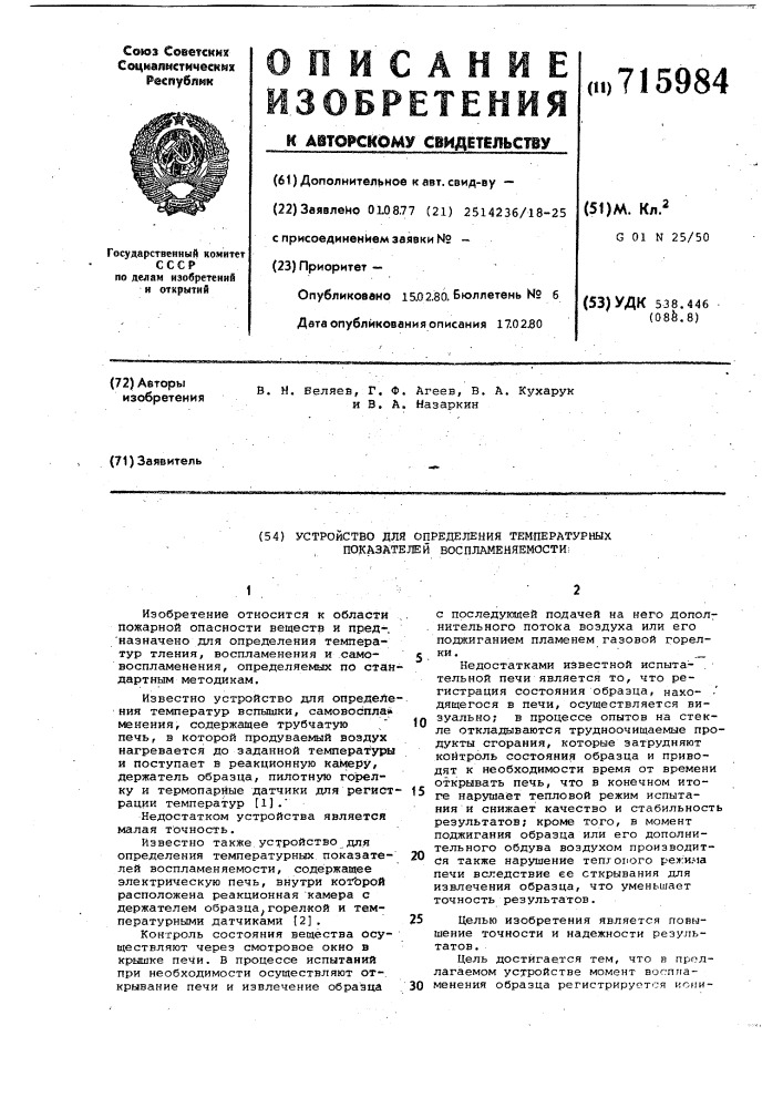 Устройство для определения температурных показателей воспламеняемости (патент 715984)