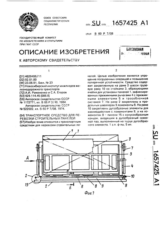 Транспортное средство для перевозки строительных панелей (патент 1657425)