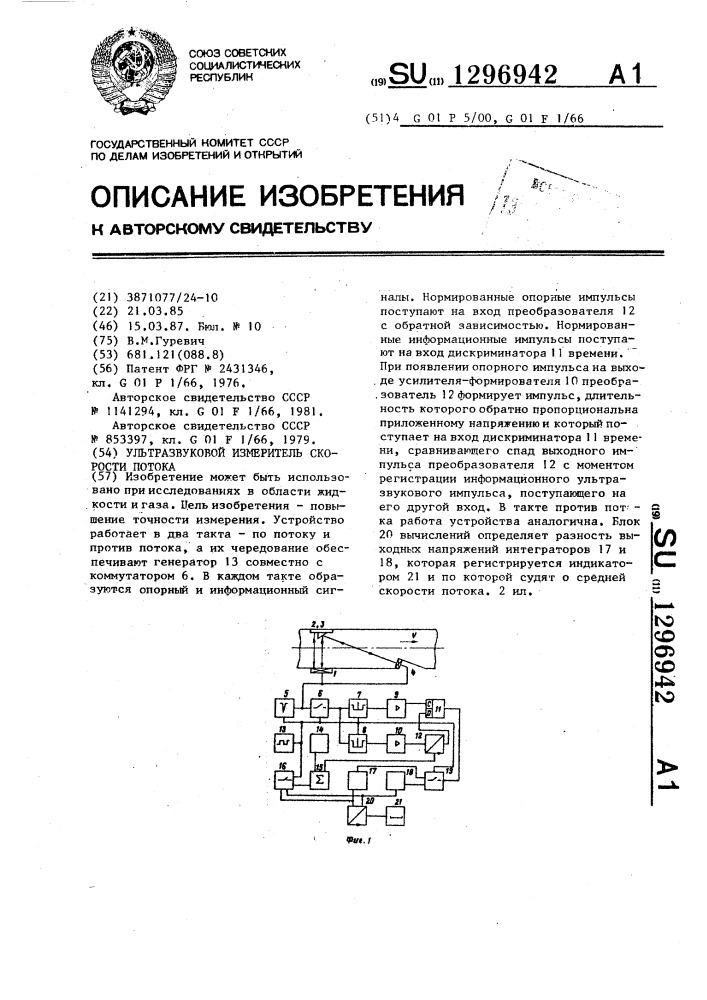Ультразвуковой измеритель скорости потока (патент 1296942)