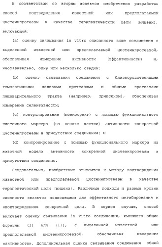 Ингибиторы крузипаина и других цистеинпротеаз (патент 2329266)