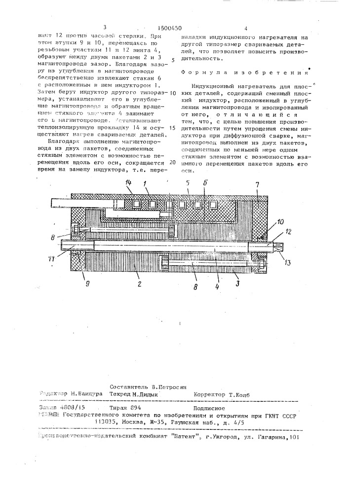 Индукционный нагреватель для плоских деталей (патент 1500450)