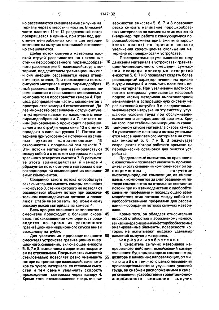 Смеситель сыпучих материалов непрерывного действия (патент 1747132)