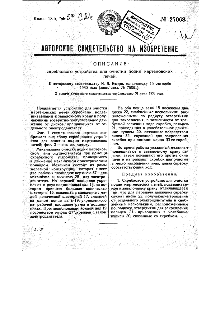 Скребковое устройство для очистки подин мартеновских печей (патент 27068)