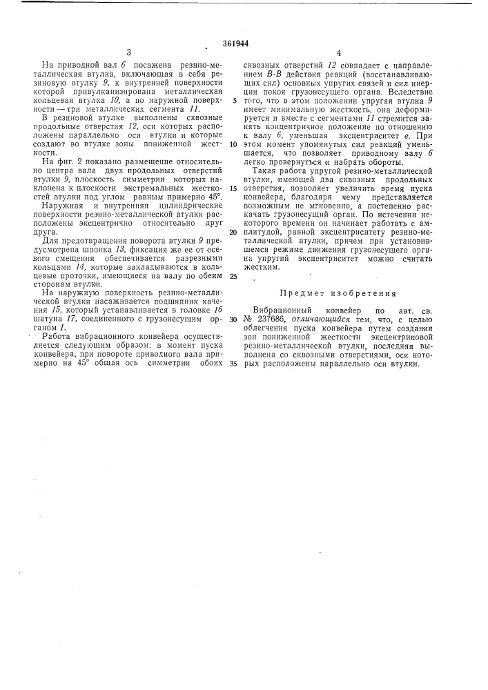 Вибрационный конвейерр-,~- ,-г^г\• •'^с.щ a&lt;jо '^ ..-x., ' t^ , \~' ov^ ^^*4п;. k.iu ьо- i lxasst^^sraf библиотека (патент 361944)