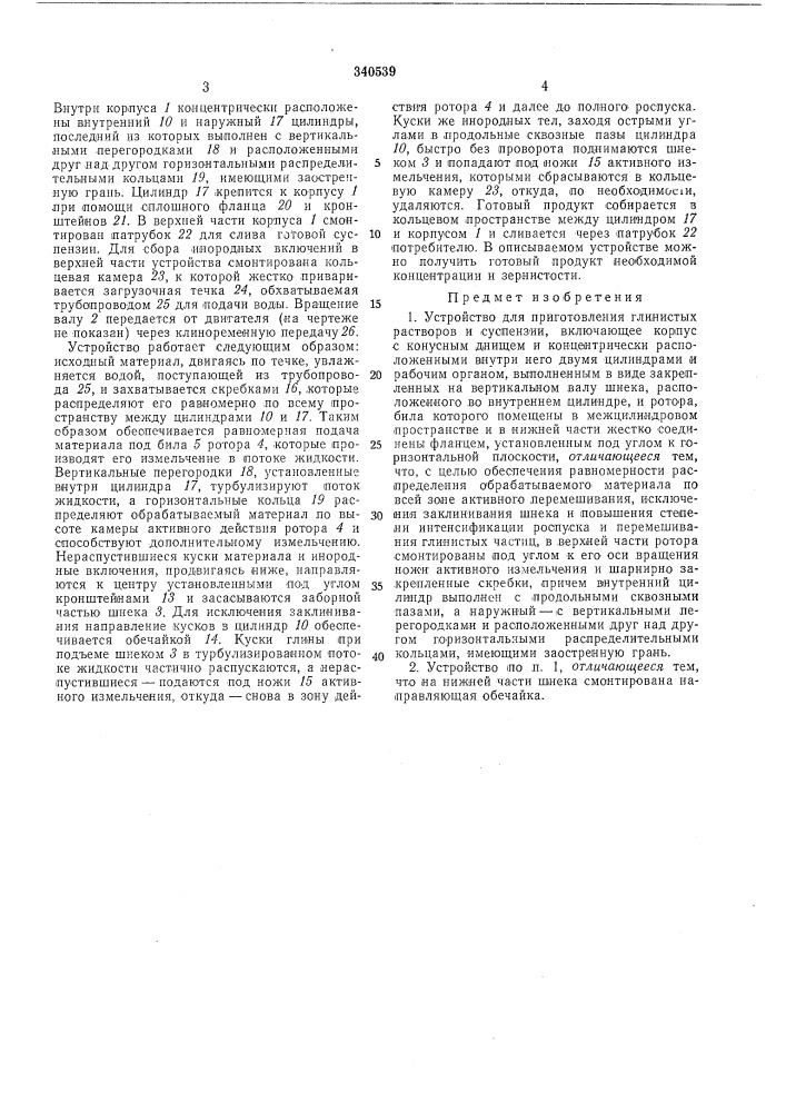 Устройство для приготовления глинистыхрастворов и суспензий (патент 340539)