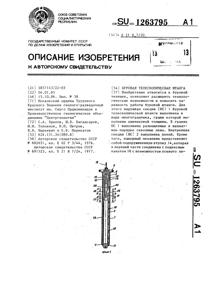 Буровая телескопическая штанга (патент 1263795)