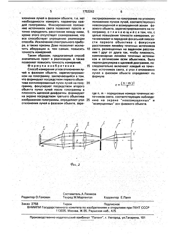 Способ измерения углов отклонения лучей в фазовом объекте, зарегистрированном на голограмму (патент 1753262)