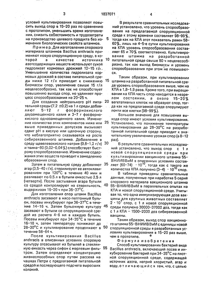 Способ культивирования бактерий вида bacillus аnтнrасis (патент 1837071)