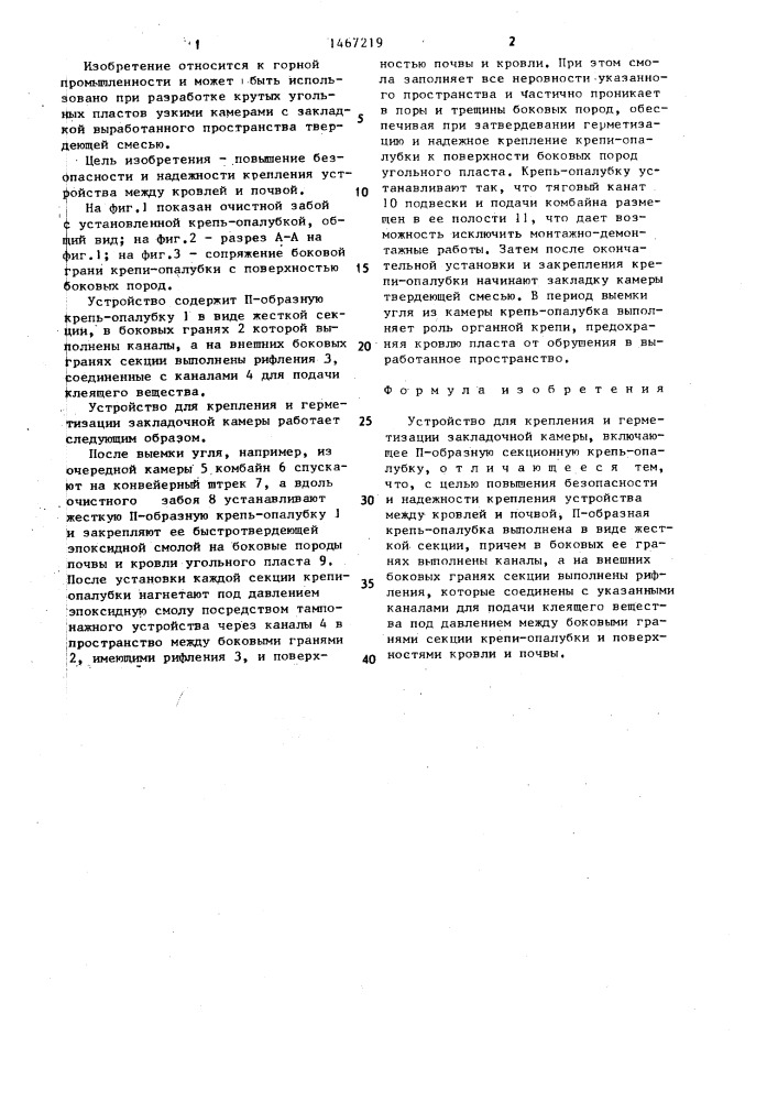 Устройство для крепления и герметизации закладочной камеры (патент 1467219)