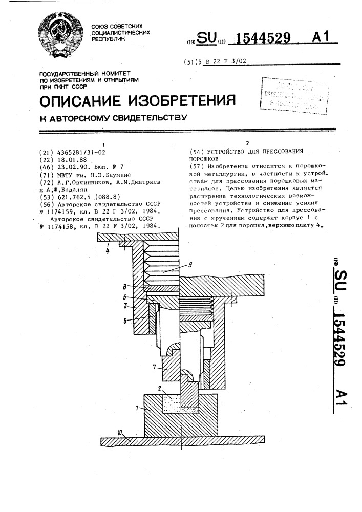 Устройство для прессования порошков (патент 1544529)