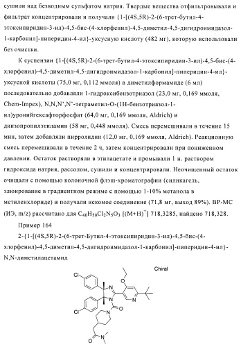 Хиральные цис-имидазолины (патент 2487127)