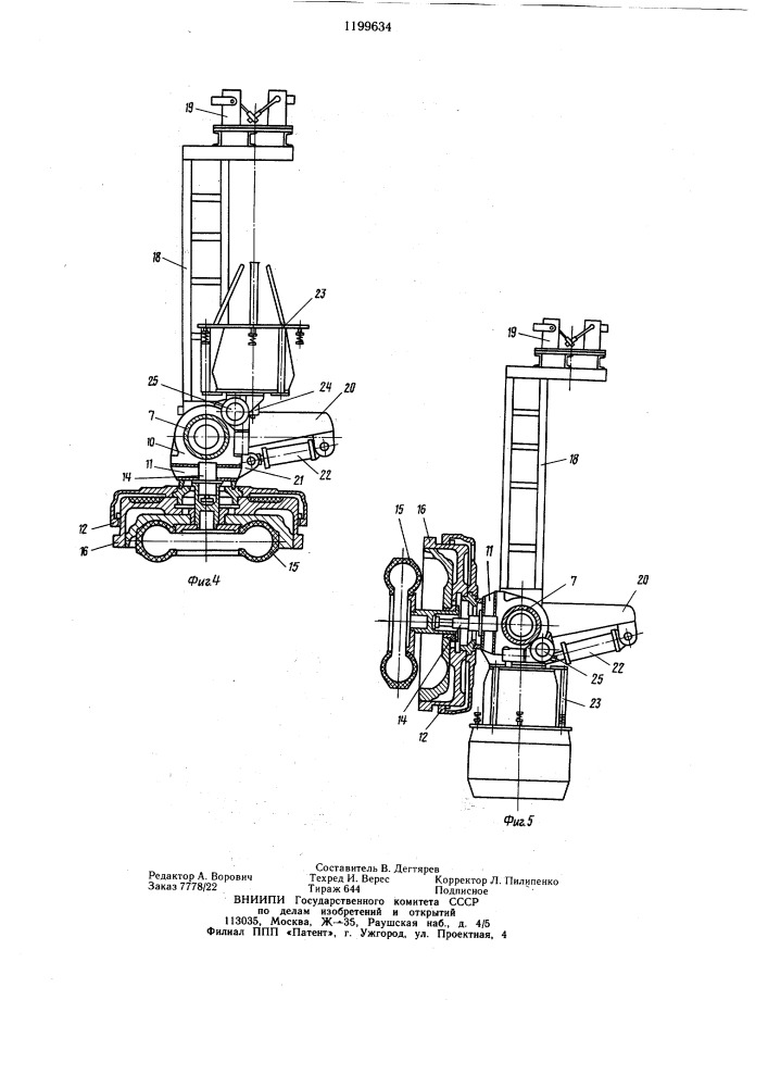 Устройство для перезарядки пресс-форм многопозиционного вулканизатора (патент 1199634)