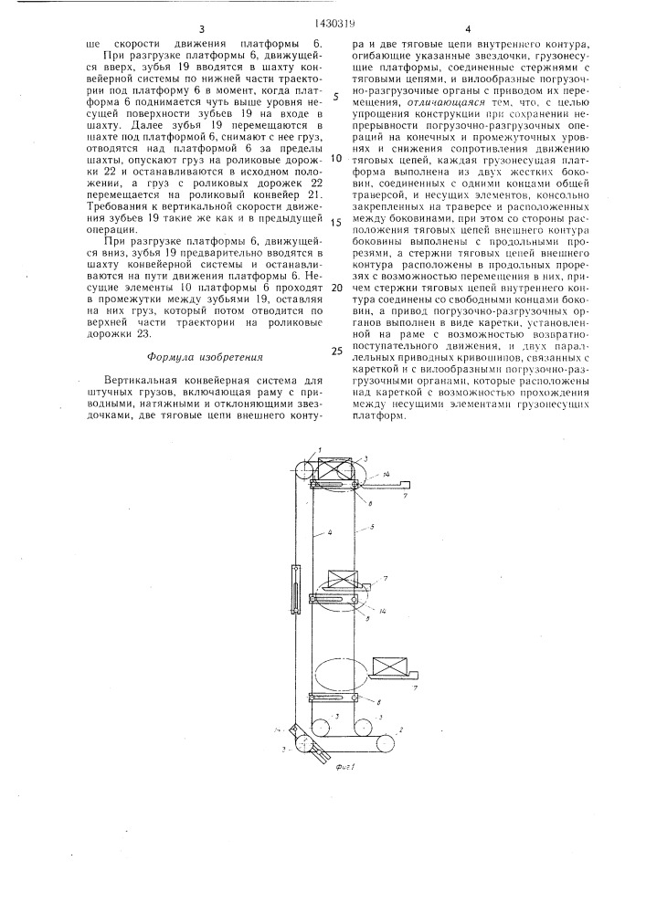 Вертикальная конвейерная система для штучных грузов (патент 1430319)
