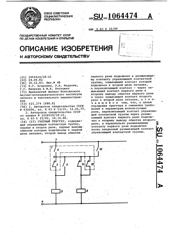 Счетный триггер (патент 1064474)