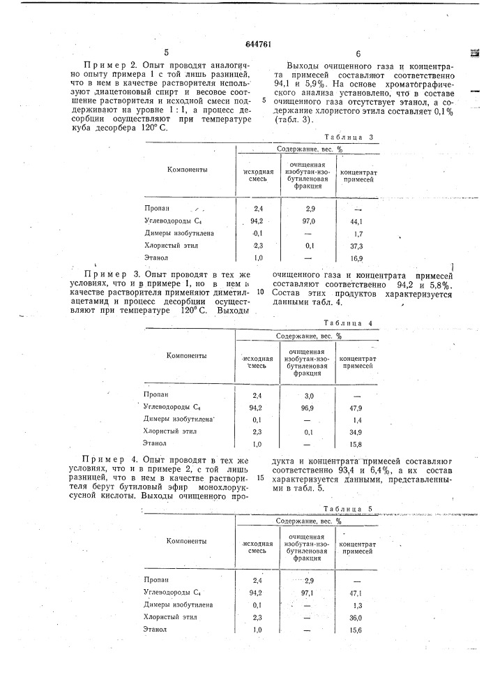 Способ очистки изобутан-изобутиленовой смеси от хлористого этила и этанола (патент 644761)