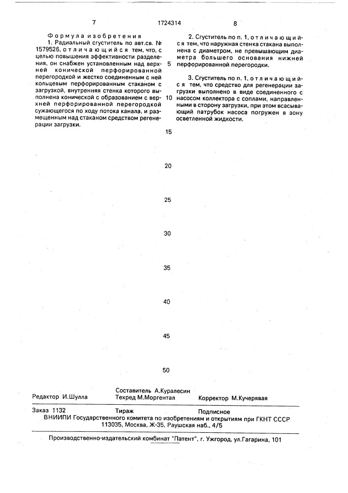 Радиальный сгуститель (патент 1724314)