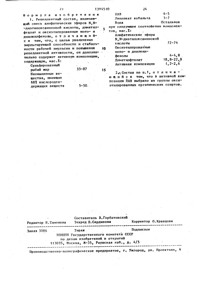 Репеллентный состав (патент 1394510)