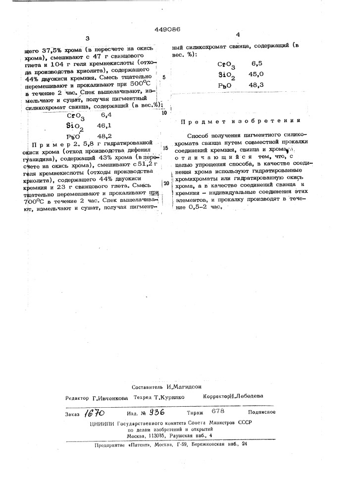 Способ получения пигментного силикохромата свинца (патент 449086)